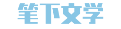 笔下文学